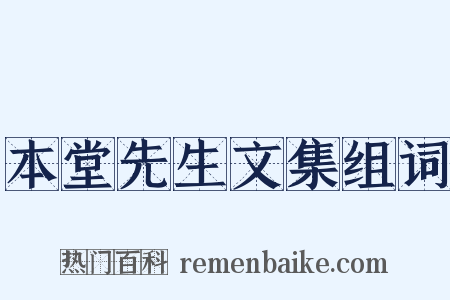 本堂先生文集组词是什么意思的图片